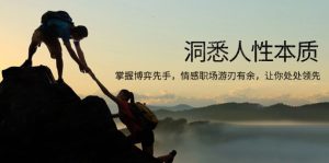 (13774期)洞悉人性本质,掌握博弈先手,情感职场游刃有余,让你处处领先-七量思维