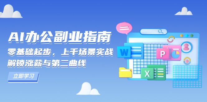 （13777期）AI 办公副业指南：零基础起步，上千场景实战，解锁涨薪与第二曲线-七量思维