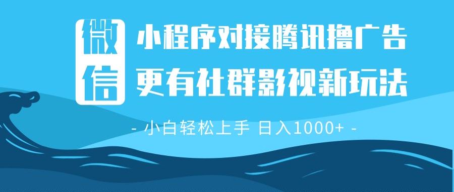 （13779期）微信小程序8.0撸广告＋全新社群影视玩法，操作简单易上手，稳定日入多张-七量思维