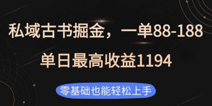 私域古书掘金项目，1单88-188，单日最高收益1194，零基础也能轻松上手-七量思维