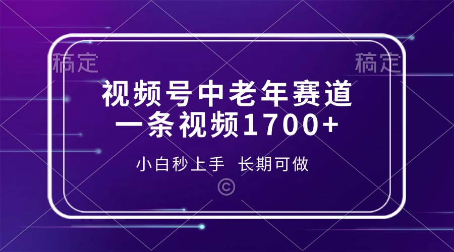 （13781期）视频号中老年赛道，一条视频1700+，小白秒上手，长期可做-七量思维