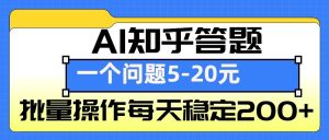 AI知乎答题掘金,一个问题收益5-20元,批量操作每天稳定200+-七量思维