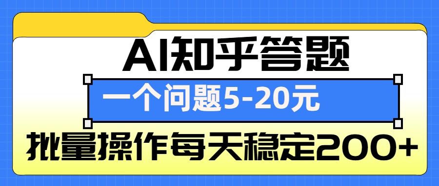 AI知乎答题掘金，一个问题收益5-20元，批量操作每天稳定200+-七量思维