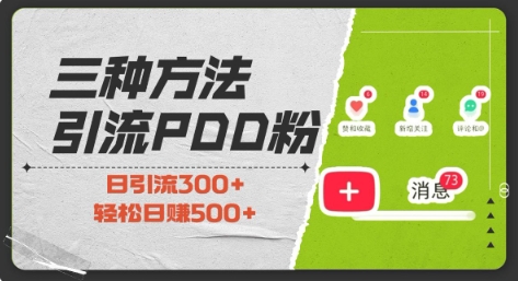 三种方式引流拼多多助力粉，小白当天开单，最快变现，最低成本，最高回报，适合0基础，当日轻松收益500+-七量思维