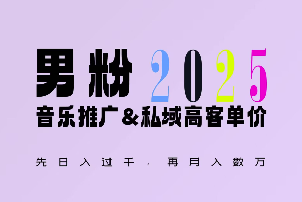 2025年，接着续写“男粉+私域”的辉煌，大展全新玩法的风采，日入1k+轻轻松松-七量思维