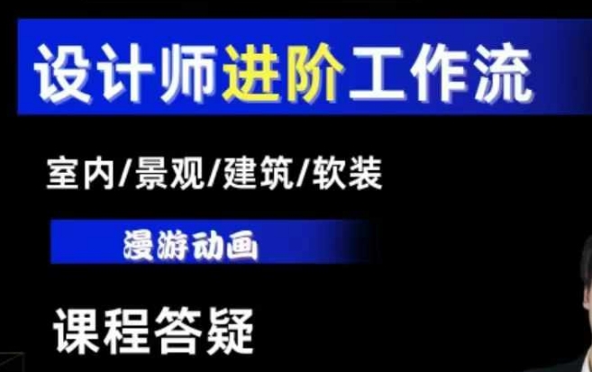 AI设计工作流，设计师必学，室内/景观/建筑/软装类AI教学【基础+进阶】-七量思维