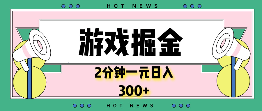 （13802期）游戏掘金，2分钟一个，0门槛，提现秒到账，日入300+-七量思维