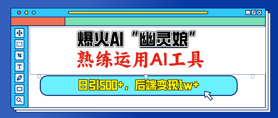 （13805期）爆火AI“幽灵娘”，熟练运用AI工具，日引500+粉，后端变现1W+-七量思维