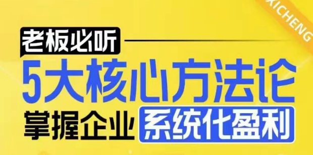 【老板必听】5大核心方法论，掌握企业系统化盈利密码-七量思维