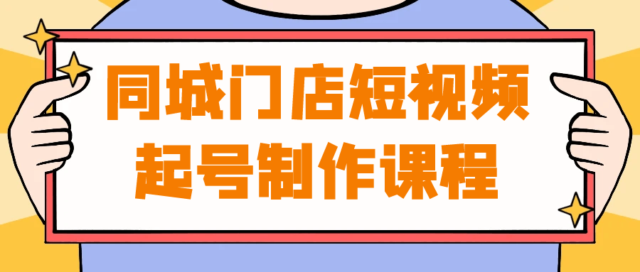 同城门店短视频起号制作课程-七量思维