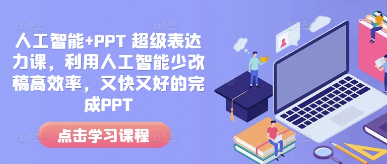 人工智能+PPT 超级表达力课，利用人工智能少改稿高效率，又快又好的完成PPT-七量思维