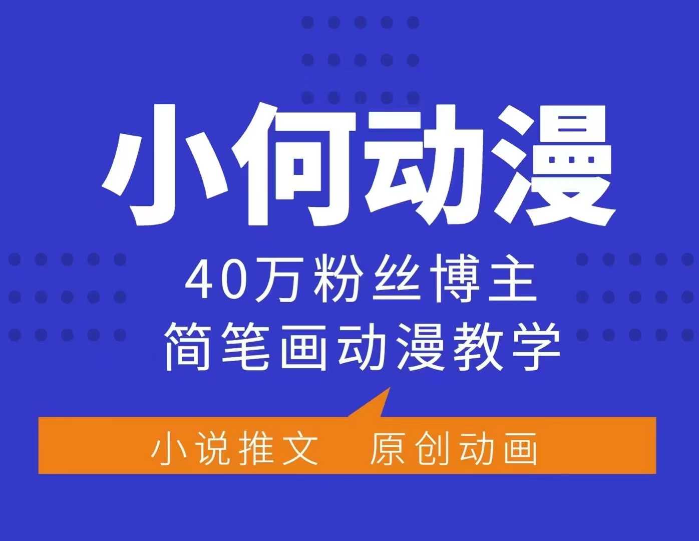 小何动漫简笔画动漫教学，40万粉丝博主课程，可做伙伴计划、分成计划、接广告等-七量思维