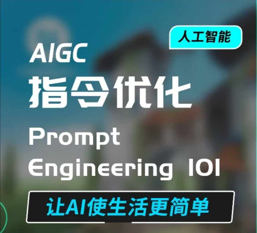 AIGC指令优化及生活应用，AI直接思维培养(如何与AI高效对话)，让AI使生活更简单-七量思维