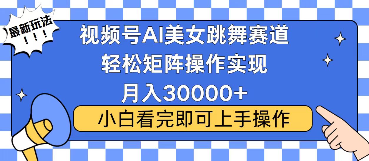 （13813期）视频号蓝海赛道玩法，当天起号，拉爆流量收益，小白也能轻松月入30000+-七量思维