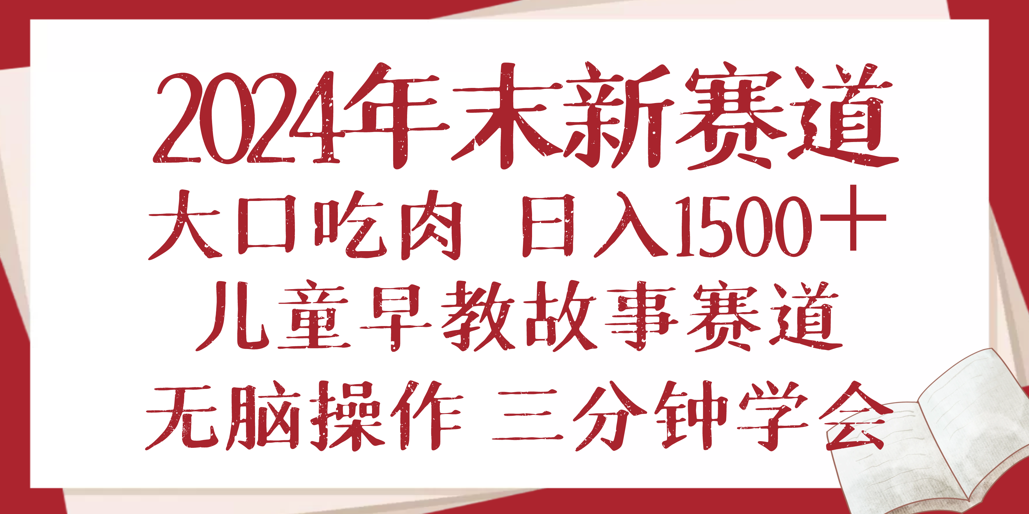 （13814期）2024年末新早教儿童故事新赛道，大口吃肉，日入1500+,无脑操作，三分钟…-七量思维