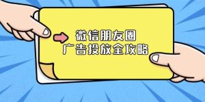 微信朋友圈广告投放全攻略:ADQ平台介绍、推广层级、商品库与营销目标-七量思维