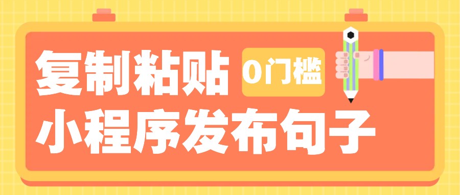 0门槛复制粘贴小项目玩法，小程序发布句子，3米起提，单条就能收益200+！-七量思维