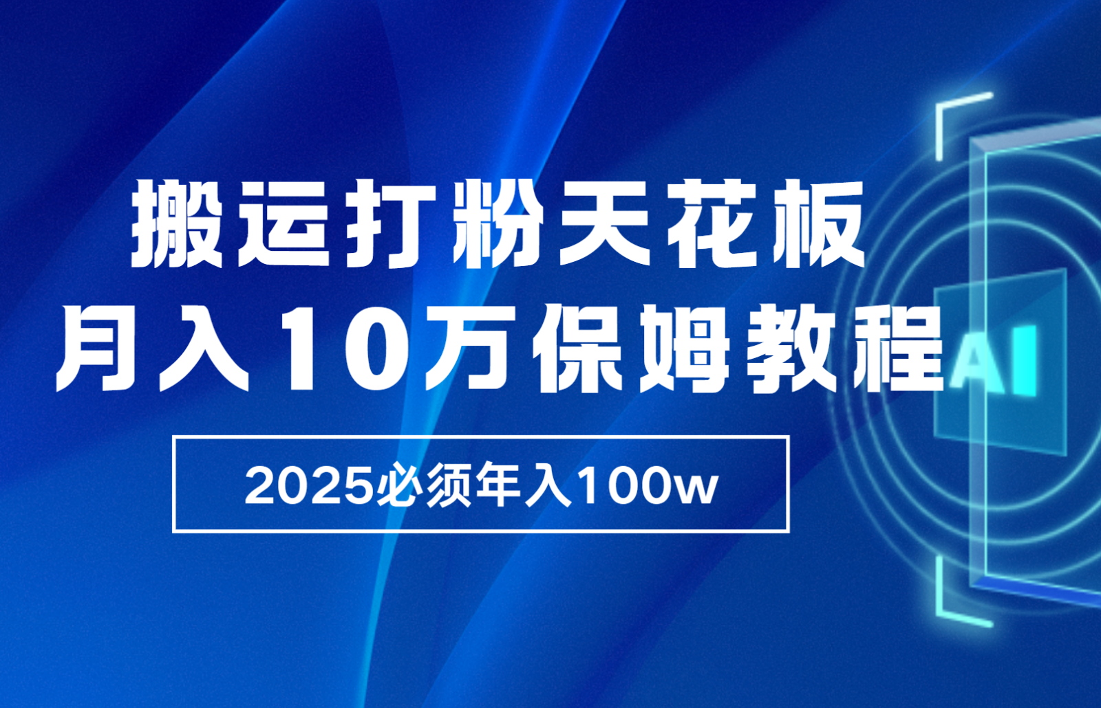 炸裂，独创首发，纯搬运引流日进300粉，月入10w保姆级教程-七量思维