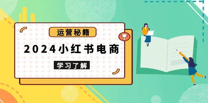 2024小红书电商教程，从入门到实战，教你有效打造爆款店铺，掌握选品技巧-七量思维