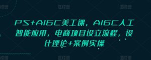 PS+AIGC美工课,AIGC人工智能应用,电商项目设立流程,设计理论+案例实操-七量思维
