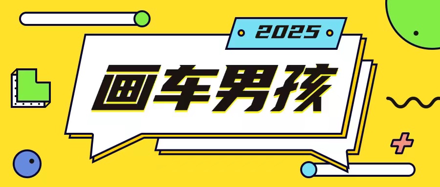 最新画车男孩玩法号称一年挣20个w，操作简单一部手机轻松操作-七量思维