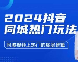 2024抖音同城热门玩法，​同城视频上热门的底层逻辑-七量思维