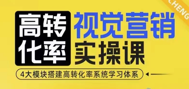 高转化率·视觉营销实操课，4大模块搭建高转化率系统学习体系-七量思维