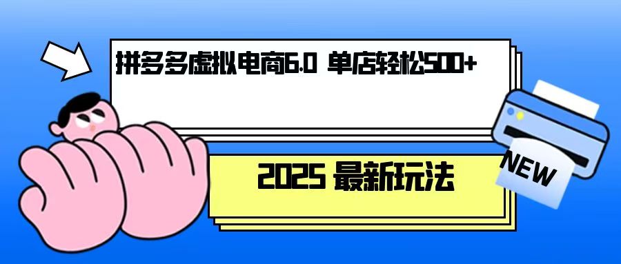 （13806期）拼多多虚拟电商，单人操作10家店，单店日盈利500+-七量思维