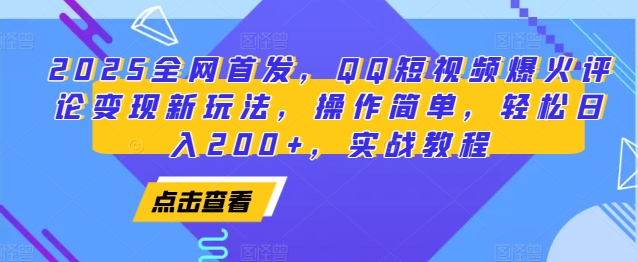 2025全网首发，QQ短视频爆火评论变现新玩法，操作简单，轻松日入200+，实战教程-七量思维