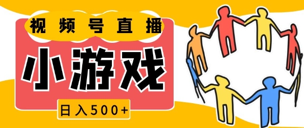 视频号新赛道，一天收入5张，小游戏直播火爆，操作简单，适合小白-七量思维