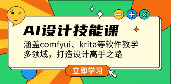 （13808期）AI设计技能课，涵盖comfyui、krita等软件教学，多领域，打造设计高手之路-七量思维