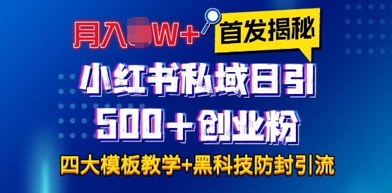 首发揭秘小红书私域日引500+创业粉四大模板，月入过W+全程干货!没有废话!保姆教程!-七量思维