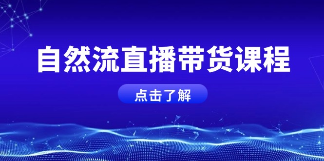 （13809期）自然流直播带货课程，结合微付费起号，打造运营主播，提升个人能力-七量思维