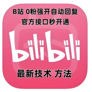 最新技术B站0粉强开自动回复教程，官方接口秒开通-七量思维