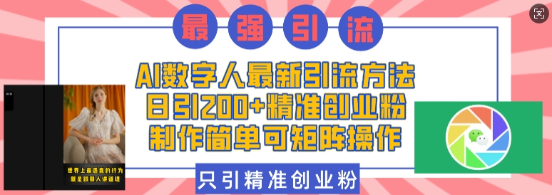 AI数字人最新引流方法，日引200+精准创业粉，制作简单可矩阵操作-七量思维