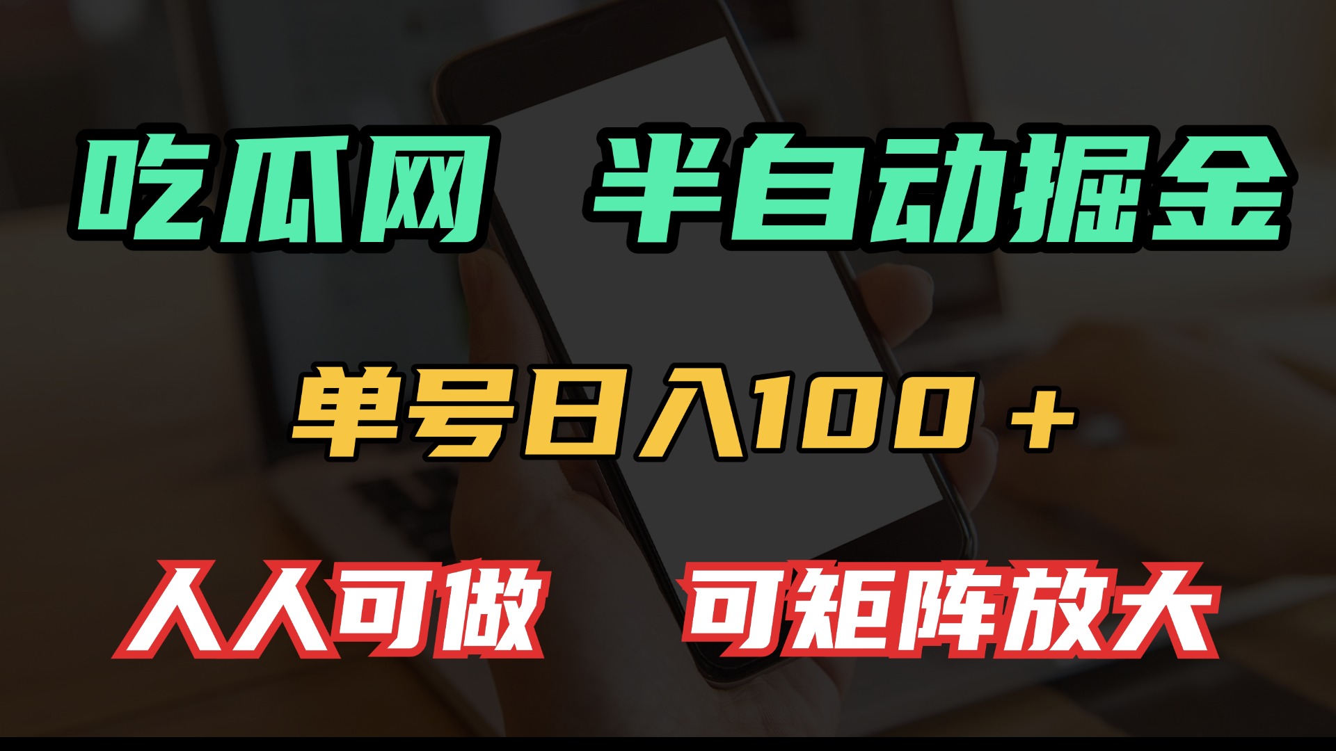 （13811期）吃瓜网半自动掘金，单号日入100＋！人人可做，可矩阵放大-七量思维