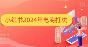 小红书2024年电商打法,手把手教你如何打爆小红书店铺-七量思维
