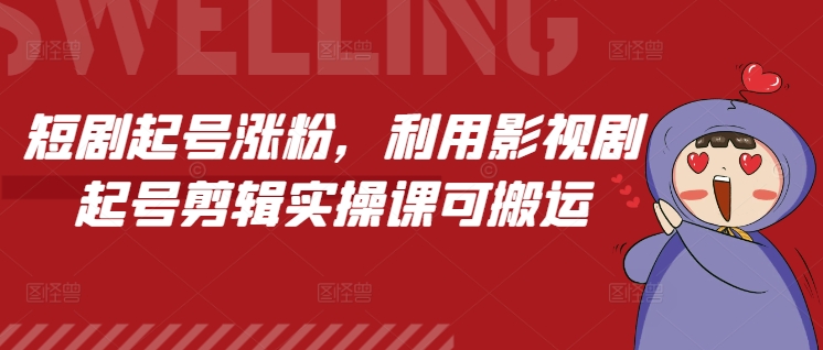 短剧起号涨粉，利用影视剧起号剪辑实操课可搬运-七量思维