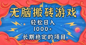 （13794期）无脑搬砖游戏，轻松日入1000+ 长期稳定的项目-七量思维