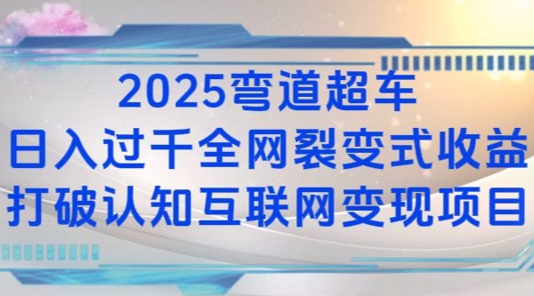 2025弯道超车日入过K全网裂变式收益打破认知互联网变现项目-七量思维