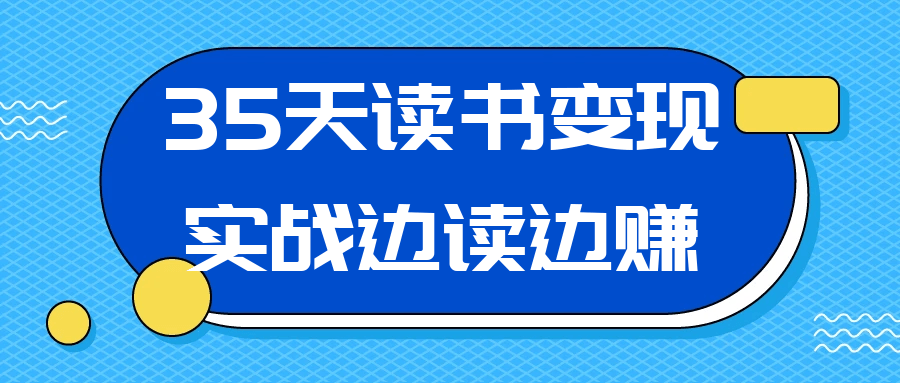 35天读书变现实战边读边赚-七量思维