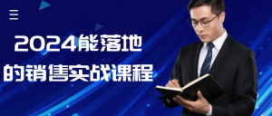 2024能落地的销售实战课程-七量思维