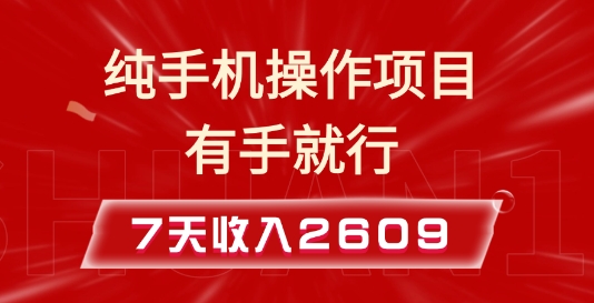 纯手机操作的小项目，有手就能做，7天收入2609+实操教程-七量思维