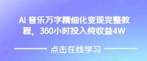 AI音乐精细化变现完整教程,360小时投入纯收益4W-七量思维