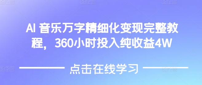 AI音乐精细化变现完整教程，360小时投入纯收益4W-七量思维