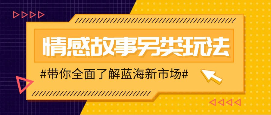 情感故事图文另类玩法，新手也能轻松学会，简单搬运月入万元-七量思维