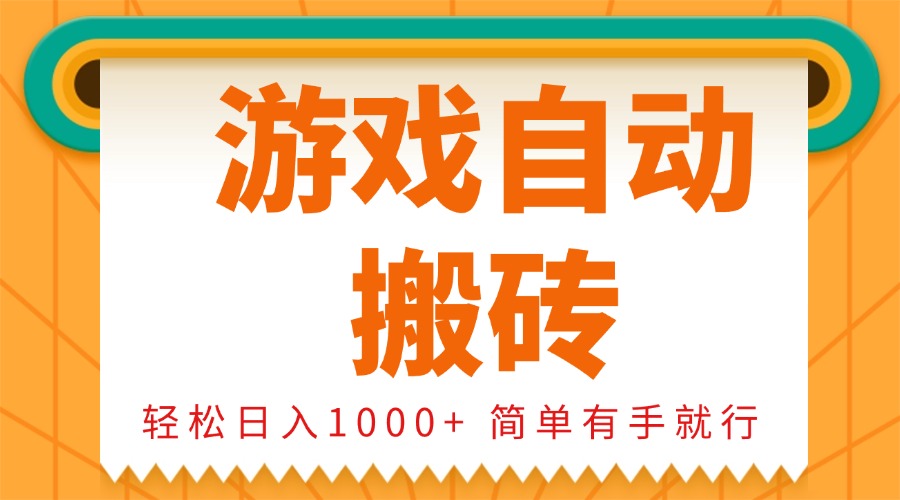 （13834期）0基础游戏自动搬砖，轻松日入1000+ 简单有手就行-七量思维