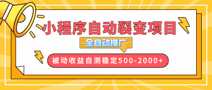 （13835期）【小程序自动裂变项目】全自动推广，收益在500-2000+-七量思维