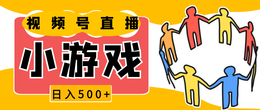 视频号新赛道，直播小游戏一天收入500+，操作简单，适合小白-七量思维