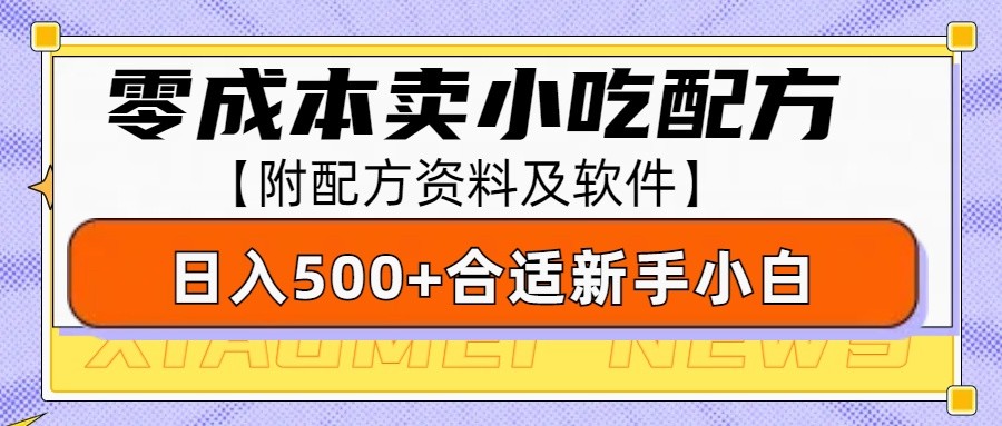 零成本售卖小吃配方，日入500+，适合新手小白操作（附配方资料及软件）-七量思维